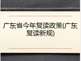 广东省今年复读政策(广东复读新规)