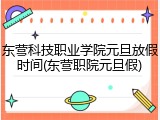 东营科技职业学院元旦放假时间(东营职院元旦假)