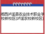 湘西泸溪县农业技术职业学校新校区(泸溪农校新校区)
