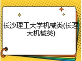 长沙理工大学机械类(长理大机械类)