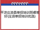 平凉庄浪县单招培训班哪家好(庄浪单招培训优选)