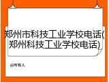 郑州市科技工业学校电话(郑州科技工业学校电话)
