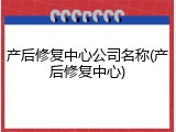 产后修复中心公司名称(产后修复中心)