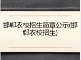 邯郸农校招生简章公示(邯郸农校招生)