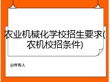 农业机械化学校招生要求(农机校招条件)