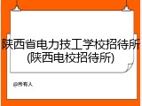 陕西省电力技工学校招待所(陕西电校招待所)