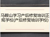 马鞍山学习产后修复培训正规学校(产后修复培训学校)