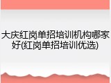 大庆红岗单招培训机构哪家好(红岗单招培训优选)