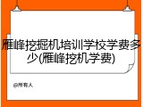 雁峰挖掘机培训学校学费多少(雁峰挖机学费)