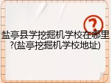 盐亭县学挖掘机学校在哪里?(盐亭挖掘机学校地址)