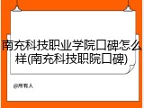 南充科技职业学院口碑怎么样(南充科技职院口碑)