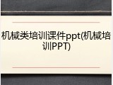 机械类培训课件ppt(机械培训PPT)