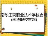 南华工商职业技术学校官网(南华职校官网)