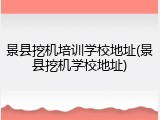 景县挖机培训学校地址(景县挖机学校地址)