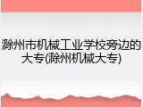 滁州市机械工业学校旁边的大专(滁州机械大专)