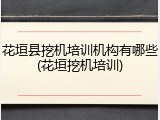 花垣县挖机培训机构有哪些(花垣挖机培训)