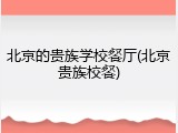 北京的贵族学校餐厅(北京贵族校餐)
