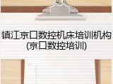 镇江京口数控机床培训机构(京口数控培训)