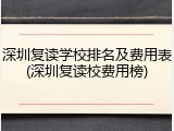 深圳复读学校排名及费用表(深圳复读校费用榜)
