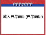 成人自考高职(自考高职)
