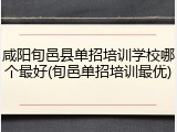 咸阳旬邑县单招培训学校哪个最好(旬邑单招培训最优)
