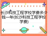 长沙科技工程学校学费多少钱一年(长沙科技工程学校学费)