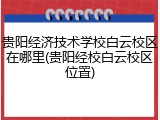 贵阳经济技术学校白云校区在哪里(贵阳经校白云校区位置)