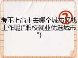 考不上高中去哪个城市好找工作呢("职校就业优选城市")