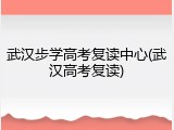 武汉步学高考复读中心(武汉高考复读)