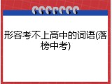 形容考不上高中的词语(落榜中考)
