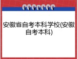 安徽省自考本科学校(安徽自考本科)