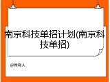 南京科技单招计划(南京科技单招)