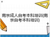 南京成人自考本科培训(南京自考本科培训)