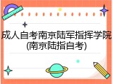 成人自考南京陆军指挥学院(南京陆指自考)