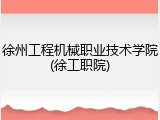 徐州工程机械职业技术学院(徐工职院)