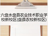 六盘水盘县农业技术职业学校新校区(盘县农校新校区)