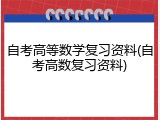 自考高等数学复习资料(自考高数复习资料)