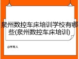 泉州数控车床培训学校有哪些(泉州数控车床培训)