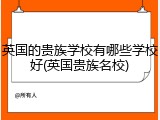 英国的贵族学校有哪些学校好(英国贵族名校)