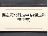 保定河北科技中专(保定科技中专)