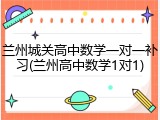 兰州城关高中数学一对一补习(兰州高中数学1对1)