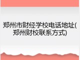 郑州市财经学校电话地址(郑州财校联系方式)