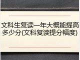 文科生复读一年大概能提高多少分(文科复读提分幅度)