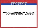 广汉商贸学校(广汉商校)