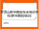 平顶山新华数控车床培训学校(新华数控培训)