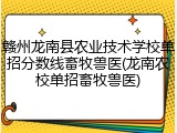 赣州龙南县农业技术学校单招分数线畜牧兽医(龙南农校单招畜牧兽医)