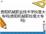 贵阳机械职业技术学校是大专吗(贵阳机械职校是大专吗)