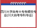 四川大学自考大专有哪些专业(川大自考专科专业)