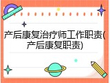 产后康复治疗师工作职责(产后康复职责)
