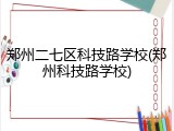 郑州二七区科技路学校(郑州科技路学校)